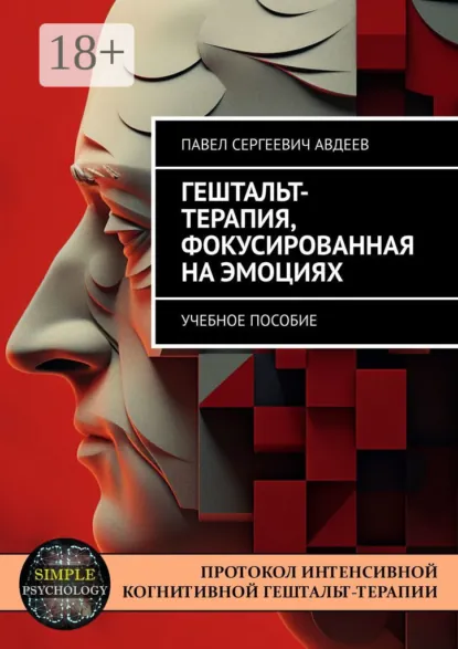Обложка книги Гештальт-терапия, фокусированная на эмоциях. Учебное пособие, Павел Сергеевич Авдеев