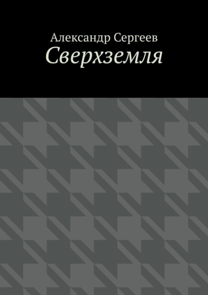 Сверхземля