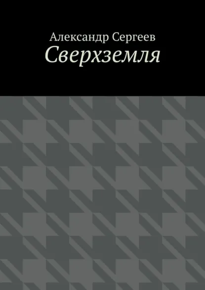 Обложка книги Сверхземля, Александр Сергеев