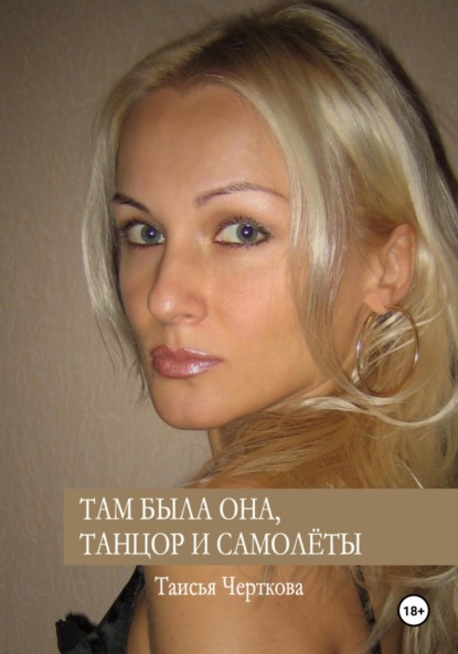 

Там была она, танцор и самолёты