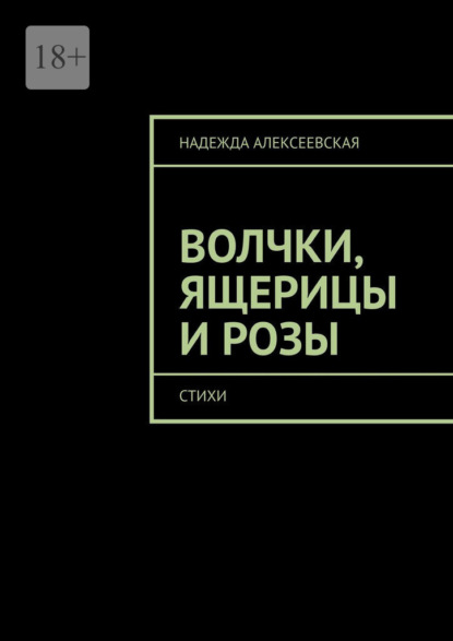 

Волчки, ящерицы и розы. Стихи