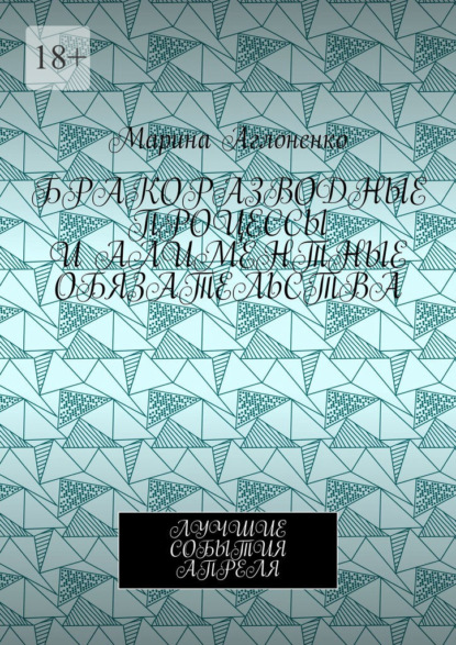 Бракоразводные процессы и алиментные обязательства. Лучшие события апреля