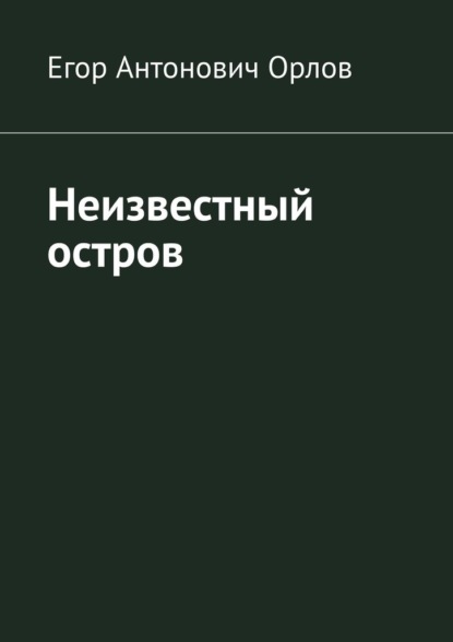 

Неизвестный остров