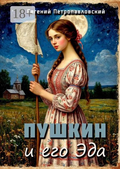 Пушкин и его Эда