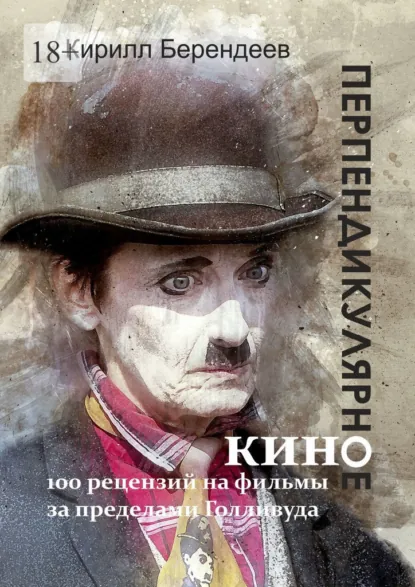 Обложка книги Перпендикулярное кино. 100 рецензий на фильмы за пределами Голливуда, Кирилл Берендеев