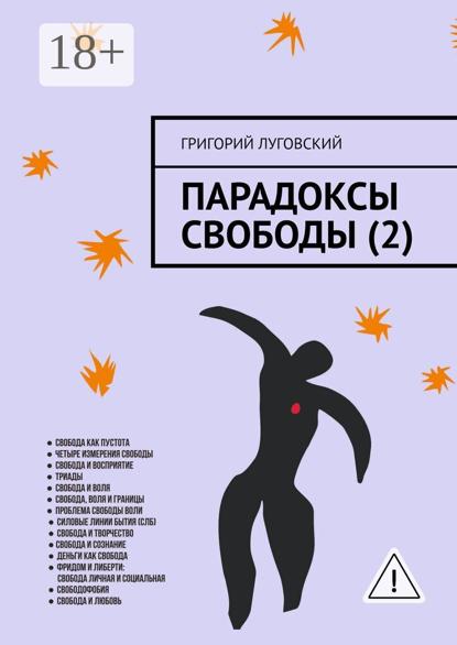 Парадоксы свободы (2)