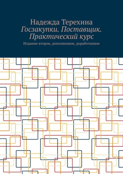 

Госзакупки. Поставщик. Практический курс. Издание второе, дополненное, доработанное