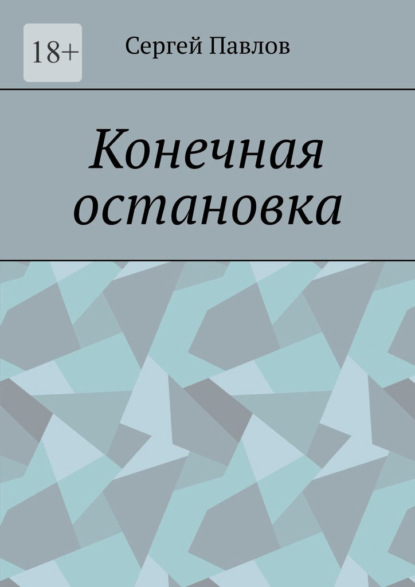 Конечная остановка