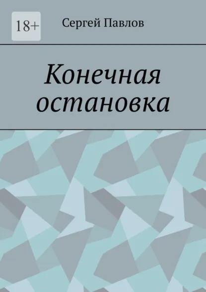 Обложка книги Конечная остановка, Сергей Павлов