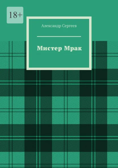 Обложка книги Мистер Мрак, Александр Сергеев