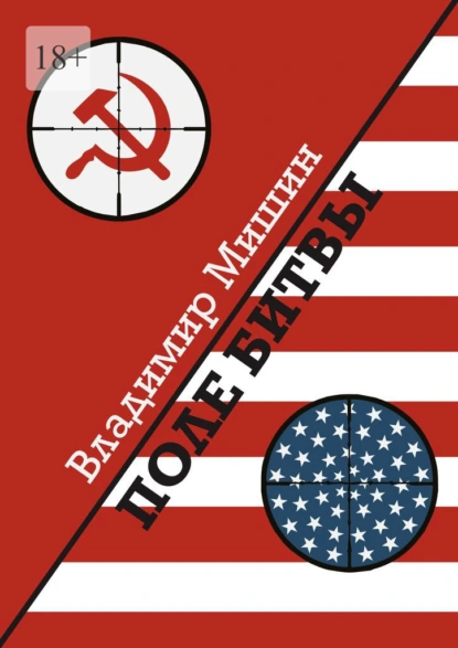 Обложка книги Поле битвы, Владимир Геннадиевич Мишин