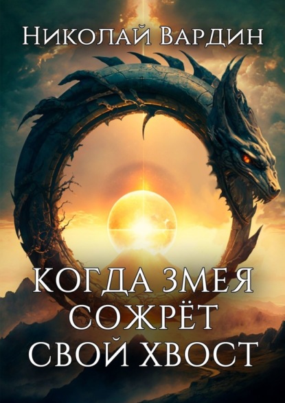 

Когда змея сожрёт свой хвост