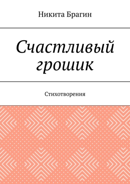 Счастливый грошик. Стихотворения
