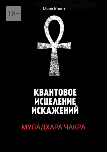 

Квантовое исцеление искажений. Муладхара чакра