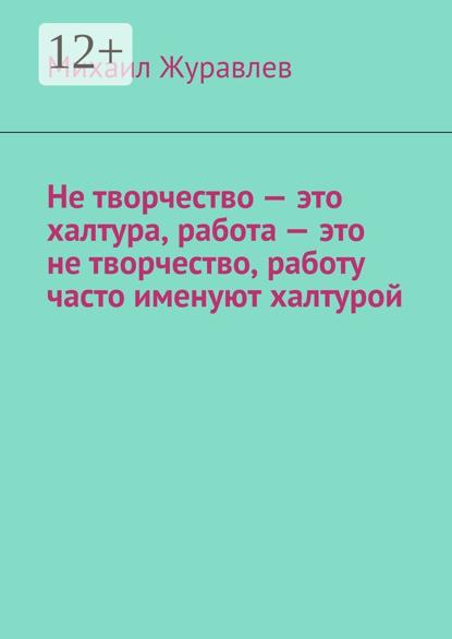 Не творчество – это халтура, работа – это не творчество, работу часто именуют халтурой