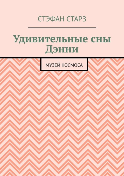 

Удивительные сны Дэнни. Музей Космоса