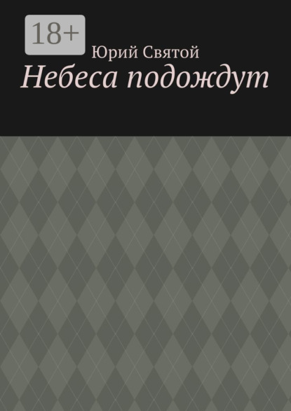 

Небеса подождут