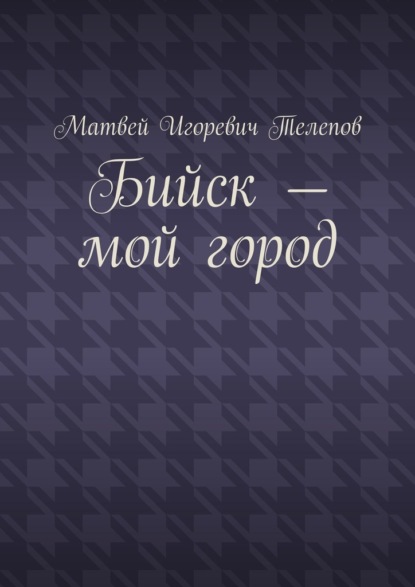 

Бийск – мой город