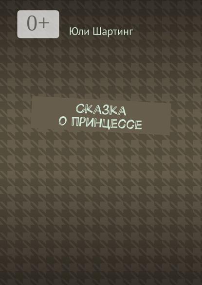 Сказка о принцессе