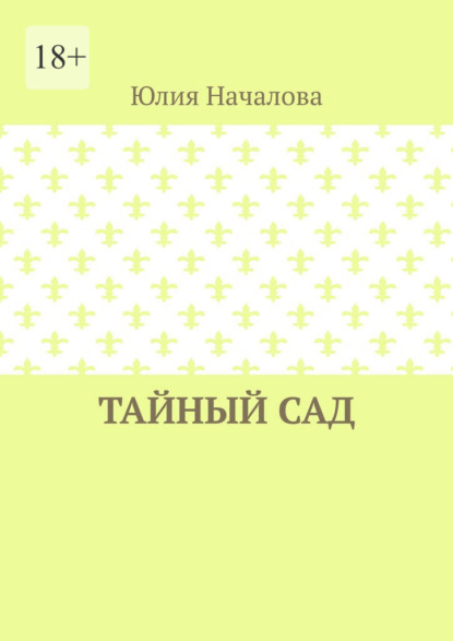 

Тайный сад
