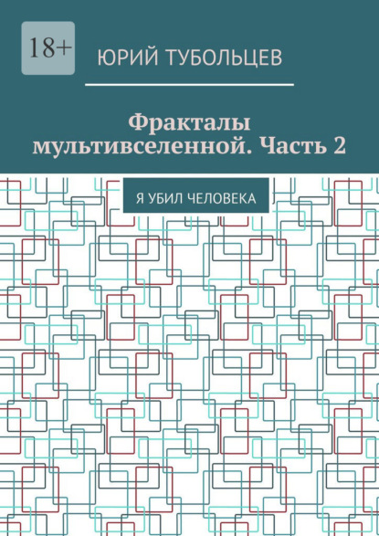 

Фракталы мультивселенной. Часть 2. Я убил человека
