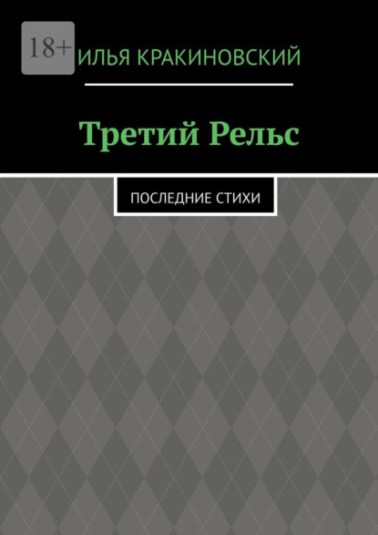 

Третий рельс. Последние стихи