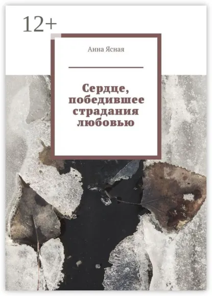 Обложка книги Сердце, победившее страдания любовью, Анна Ясная