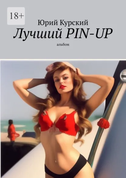 Обложка книги Лучший pin-up. Альбом, Юрий Курский