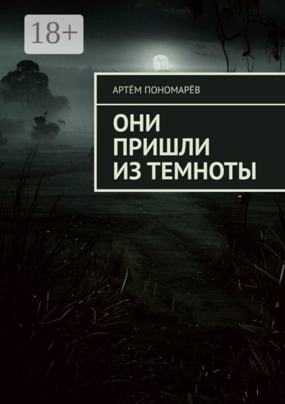 

Они пришли из темноты