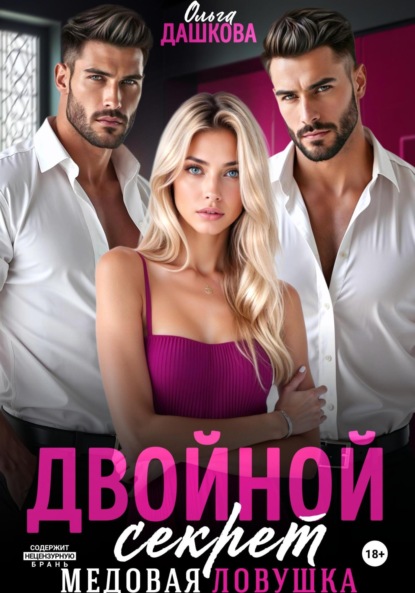 

Двойной секрет. Медовая ловушка