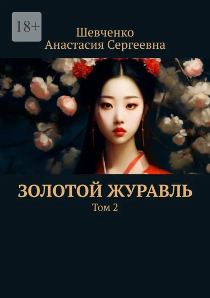 Обложка книги Золотой Журавль. Том 2, Анастасия Сергеевна Шевченко