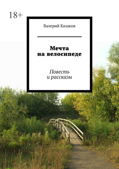 

Мечта на велосипеде. Повесть и рассказы