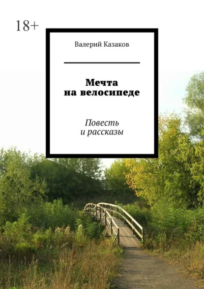 Обложка книги Мечта на велосипеде. Повесть и рассказы, Валерий Казаков