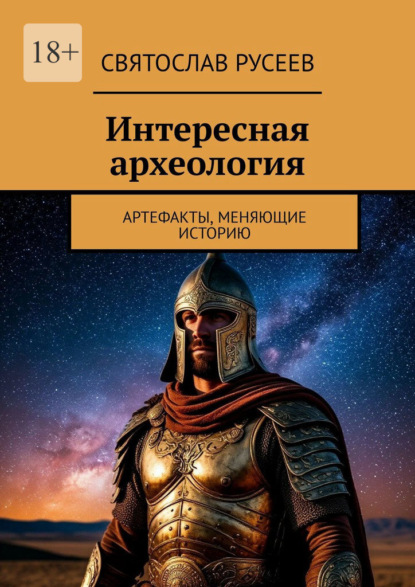 

Интересная археология. Артефакты, меняющие историю
