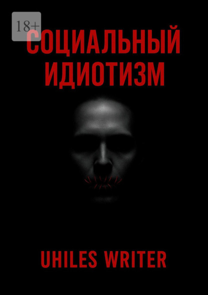 

Социальный идиотизм