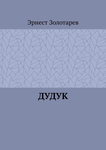 

Дудук