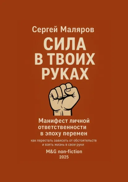 Обложка книги Сила в твоих руках. Манифест личной ответственности в эпоху перемен, Сергей Маляров