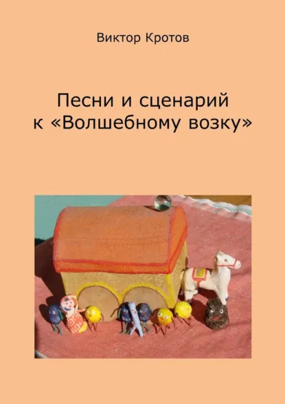 Обложка книги Песни и сценарий к «Волшебному возку», Виктор Гаврилович Кротов