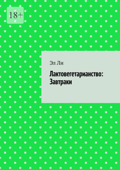 

Лактовегетарианство: Завтраки