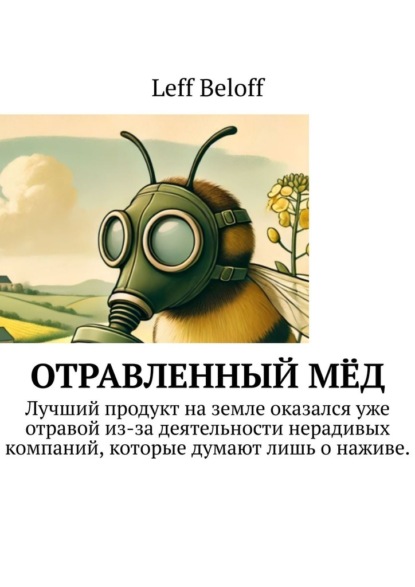 

Отравленный мёд