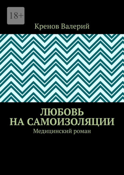 

Любовь на самоизоляции. Медицинский роман