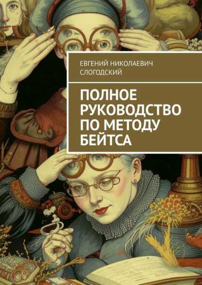 

Полное руководство по методу Бейтса