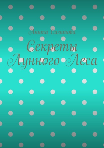 

Секреты Лунного Леса