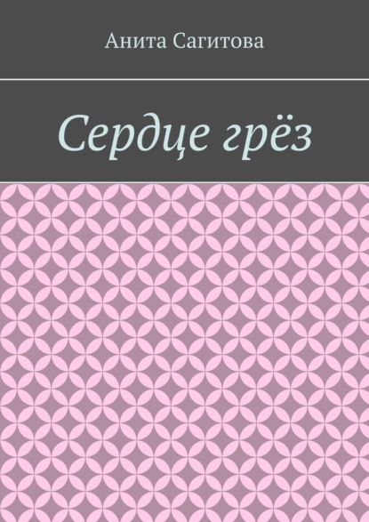 

Сердце грёз