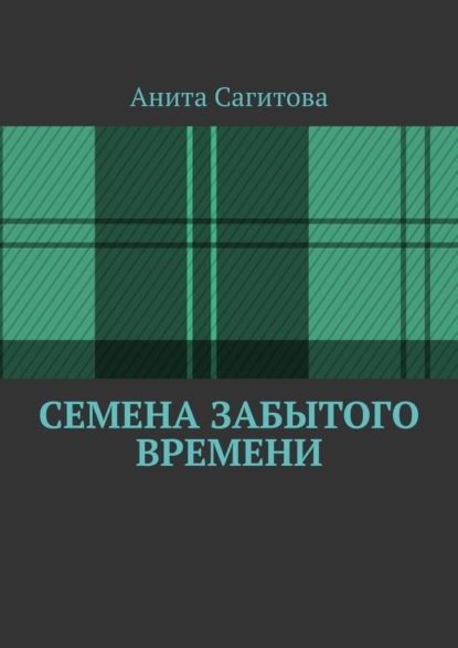 

Семена забытого времени