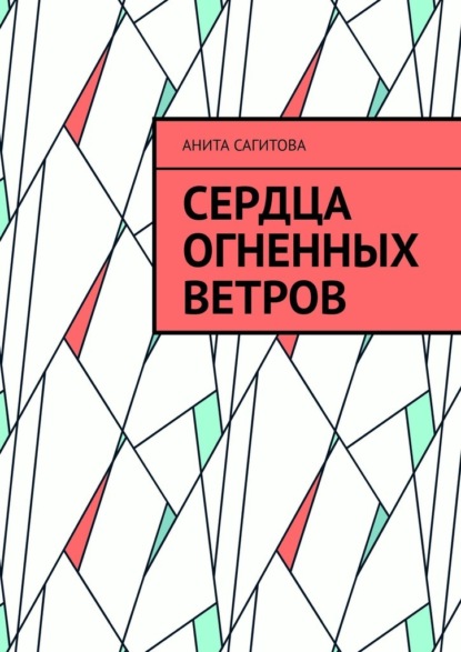 

Сердца огненных ветров