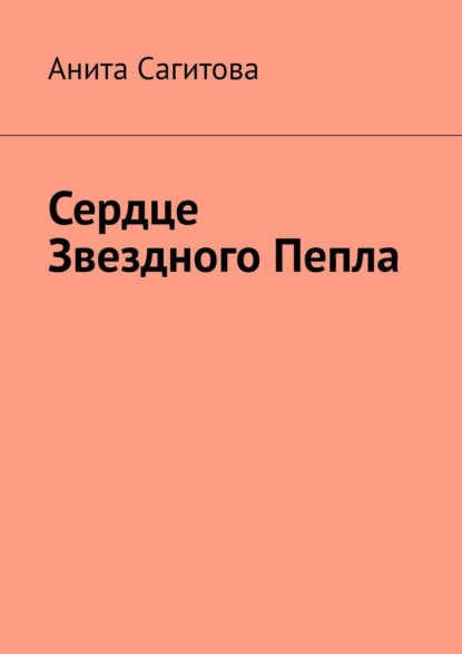 

Сердце Звездного Пепла