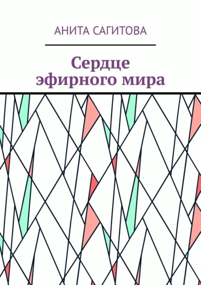 

Сердце эфирного мира