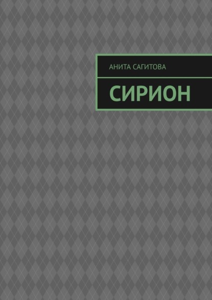 

Сирион