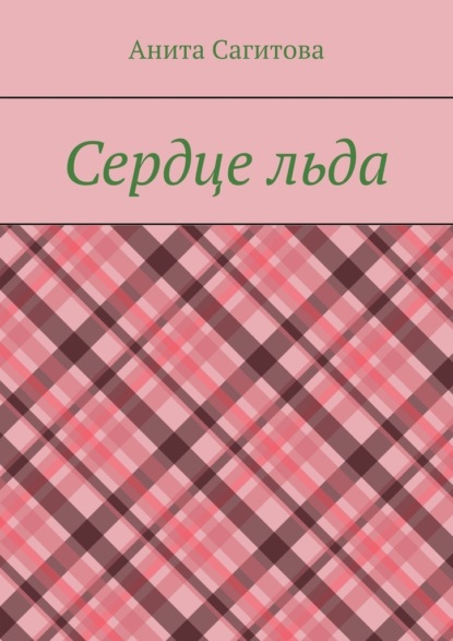 

Сердце льда